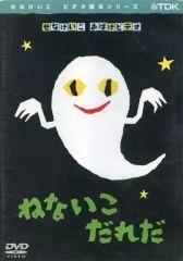 入手困難！せなけいこDVD絵本シリーズ おばけDVD「ねないこだれだ