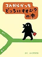 コんガらガっちどっちにすすむ？の本/小学館/ユ-フラテス（単行本）