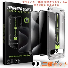 【2枚セット】iPhone プライバシー強化ガラスフィルム 覗き見防止 9H硬度 自動貼り付け 気泡ゼロ ホコリ防止 衝撃吸収 キズ防止 簡単装着