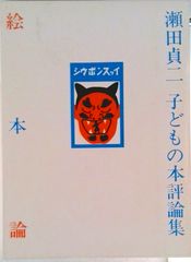 絵本論 瀬田貞二子どもの本評論集/福音館書店/瀬田貞二（単行本）