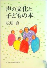 声の文化と子どもの本/日本基督教団出版局/松居直（単行本）