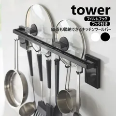 山崎実業 フィルムフック鍋蓋も収納できるキッチンツールバーフック付き タワー W55 tower 幅55cm 色選択してください/ホワイト10412/ブラック10413 浮かせる収納 鍋蓋 キッチンツール