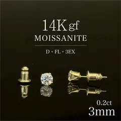 14Kgf／3mm　両耳0.2ct　希少な最高級モアサナイト使用　両耳ピアス　D色*FL*3EX　ゴールドフィルド　アレルギーの出にくい素材　色褪せしにくいゴールドピアス　【GFP30003】
