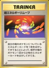 【中古】ポケモンカードゲーム(旧裏面) [★]：超エネルギーリムーブ