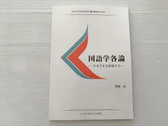慶応義塾大学 国語学各論 さまざまな辞書たち 文部科学省認可通信教育 慶応義塾大学教材 未使用品 2020 関場武 006s0Bのサムネイル