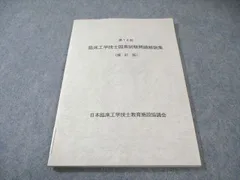 2026年最新】臨床工学技士国家試験の人気アイテム - メルカリ