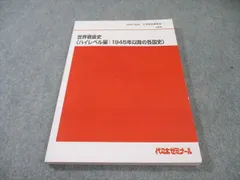 2026年最新】代ゼミ 世界史の人気アイテム - メルカリ