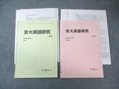 駿台 京大英語研究 テキスト通年セット 2024 計2冊 009s0D