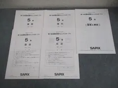 2026年最新】サピックス 5年 テストの人気アイテム - メルカリ