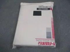 代々木ゼミナール 代ゼミ 2025年度 大学入学共通テスト 直前予想問題 白パック 未使用品/未開封 042M0Cのサムネイル