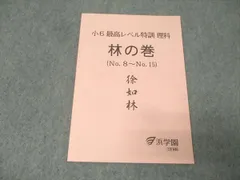 浜学園 小6 最高レベル特訓 理科 林の巻 No.8～No.15 テキスト 状態良 2020 006s2C