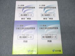 2025年最新版浜学園小6日曜志望校別特訓問題集テキスト国語・算数