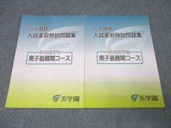 浜学園 小6 日曜志望校別特訓問題集 男子最難関コース 7月-8月 - メルカリ