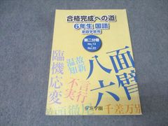 浜学園 6年生 国語 合格完成への道 第四分冊 - メルカリ