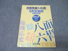 浜学園 合格完成への道 6年生 国語 家庭学習用 第四分冊 No.33〜40