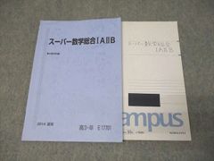 駿台テキスト スーパー数学総合ⅠAⅡB 夏期講習会 2018年 戸ヶ崎秀樹