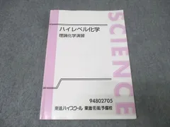2026年最新】東進 ハイレベル化学の人気アイテム - メルカリ