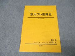 京大プレ世界史 2025/2026 駿台テキスト 世界史京都大学 直前講習