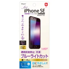 ナカバヤシ iPhone SE シリコーン 第3世代 2022 第2世代 2020 用 液晶保護フィルム 反射防止 ブルーライトカット 気泡レス加工