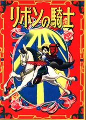 復刻シリーズ 手塚治虫 リボンの騎士、なかよし七月号ふろく