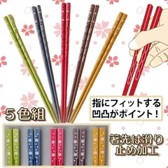 《お買い得》若狭塗 食洗機対応もちやすい木彫り箸（桜）５色組  ●2810228H-ns