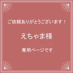 【えちゃま様】専用ページです