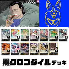 ワンピースカード　黒クロコダイル　デッキ　構築済み