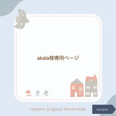 akala 様専用ページ #2410