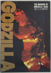 小学館 東宝「ゴジラ」特撮全記録 THE MAKING OF GODZILLA1985