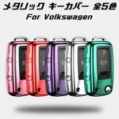 フォルクスワーゲン キーケース メタリック TPU製 全5色 キーカバー カーボン調 カーボン柄 スマートキー メッキ VW Volkswagen キーホルダー アクセサリー