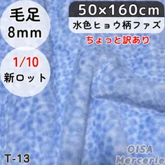 ちょっと訳あり　T-13 水色 薄手 ヒョウ柄 レオパード ファー生地 フェイクファー ぬい服 ぬいぐるみ 手芸 ハンドメイド