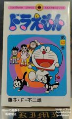 希少 初版ドラえもん 43 コミック 漫画 本 1992 第1刷発行 藤子・F 希少 初版ドラえもん 43 コミック 漫画 本 1992 第1刷発行 藤子・F