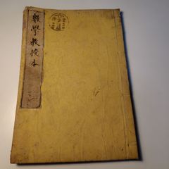 肉蒲団 一名覚後禅 卷三 秋集 1冊 古書 和本 - メルカリ