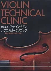2026年最新】深山尚久 ヴァイオリン テクニカル・クリニック [DVD]の