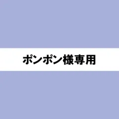 ポンポン様専用