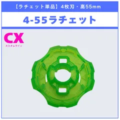 【ラチェット単品】4-55 CX-02 ウィザードアークR4-55LO 収録品 BEYBLADE X ベイブレードX タカラトミー l TAKARA TOMY