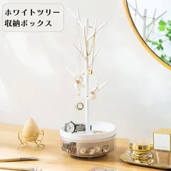 ホワイトツリー収納スタンド アクセサリースタンド ツリー 木 アクセサリー ハンガー 360度回転 収納 掛ける 収納スタンド アクセサリーケース ジュエリーケース かわいい おしゃれ インテリア 送料無料