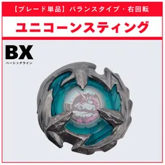 2026年最新】BX-26 ブースター ユニコーンスティング5-60GP 「BEYBLADE