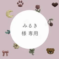 みるき 様 専用