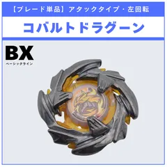 【ブレード単品】コバルトドラグーン CX-08 ランダムブースターvol.7 (6/6) 収録品 BEYBLADE X ベイブレードX タカラトミー l TAKARA TOMY