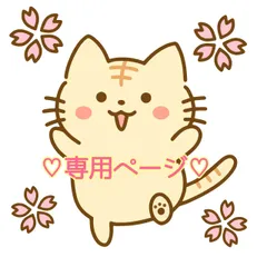 葉桜様専用ページです♡