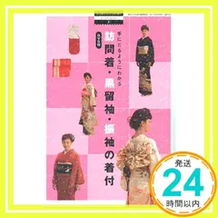 ハンドブック1　訪問着・黒留袖・振袖の着付_02 セール