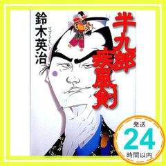 ずっこけ侍 : 痛快長篇時代小説 - メルカリ