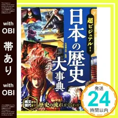 【帯あり】超ビジュアル！日本の歴史大事典 [Aug 05， 2015] 矢部健太郎_07