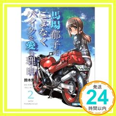 馬場郁子がこよなくバイクを愛す理由 2 (Motor Magazine Mook) 鈴木秀吉; オートバイ編集部_02