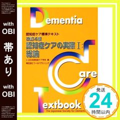 【帯あり】改訂4版・認知症ケアの実際I:総論 (認知症ケア標準テキスト) [単行本] 日本認知症ケア学会_08