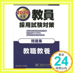 教員採用試験対策問題集2024年度 - メルカリ
