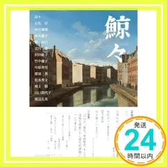 鯨々　GEIGEI　12号：詩的メディア [単行本（ソフトカバー）] 渡辺 玄英_02 新着