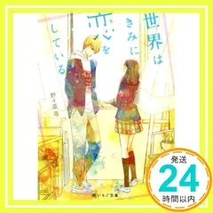 世界はきみに恋をしている。 (野いちご文庫) [文庫] 野々原 苺_02