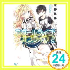 스쿨 라이브 온라인 2 (이 라이트 노벨이 대단하다! 문고) 키노 유키; hatsuko_02